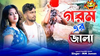 গরমের জ্বালা । Goromer jala । MM Jaman । Rajbongshi New Song 2024 [upl. by Leventis]