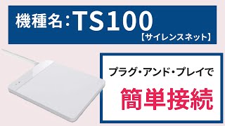 【サイレンスネット】リーダライター TS100 [upl. by Nonnag]