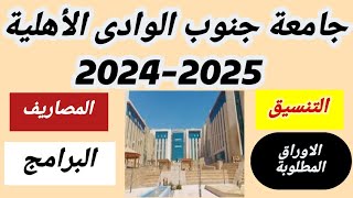 مصاريف جامعة جنوب الوادى الأهلية20242025 تنسيق جامعة جنوب الوادى الأهلية20242025 البرامج المتاحة [upl. by Solotsopa]