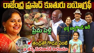 చిన్న వయసులోనే  Rajendra Prasad Daughter Gayatri Real Life Story  Rajendra Prasad Daughter [upl. by Parette]