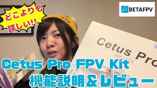 【Betafpv初心者向け】どこよりも詳しいCetus Pro FPV Kit機能説明＆レビュー 【CetusシリーズFPV】 [upl. by Bryce868]