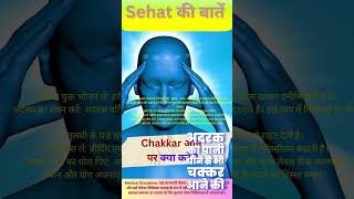 Chakkar आने पर क्या करें shorts shortsfeed health [upl. by Hsirap]