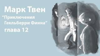 Марк Твен  Приключения Гекльберри Финна глава 12 [upl. by Elberfeld]