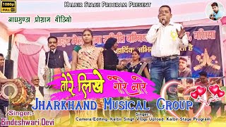 SINGER BINDESWARI DEVIतोरे लिखे गोरे नारेडॉमकोच गीत नागपुरी वीडियो 2024 [upl. by Weingarten463]