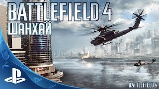 Battlefield 4  Прохождение  Миссия 2  Шанхай PS4 [upl. by Araic]