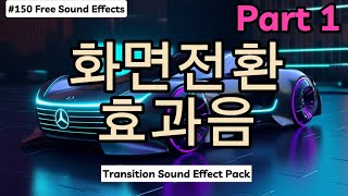 150 무료효과음 🔉 화면전환 효과음 모음 Part 1 무료다운 Transition Sound Effect Free Download Woosh Swoosh [upl. by Oelak]