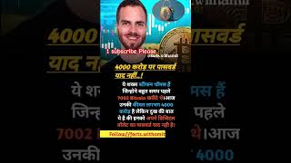 4000करोड़ वॉलेट में पर पासवर्ड याद नहीं Unbelievable facts facts amazingfacts bitcoin [upl. by Einnep]