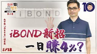 ibond奇招！一日賺四厘？【街頭智慧 S2｜零至千萬​ 實戰教學​ 德兄​】EP38 iBond iBond2021 懶人包 [upl. by Hayouqes]