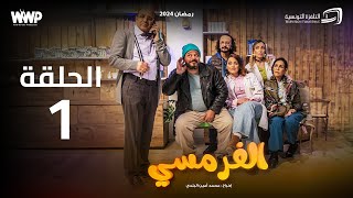 سيتكوم الفرمسي  الحلقة 1  El Pharmacie Sitcom  Episode 1 [upl. by Irolav]