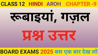 Class 12 रूबाइयांगज़ल का प्रश्न उत्तर l Rubaiya Gazal question answer 😊 class 12 Hindi chapter 9 [upl. by Ramor843]