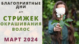 Лунный календарь СТРИЖЕК и ОКРАШИВАНИЯ волос на МАРТ 2024 [upl. by Dnamra]