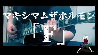 【好き勝手に弾いてみた】【歌詞付】マキシマムザホルモン 「F」 ギター弾いてみた Guitar Cover  自己満編集Ver [upl. by Fransen]