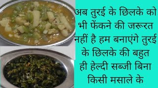 तोरई की सब्जी कैसे बनाएं। तोरई के छिलके की सब्जी launch recipe [upl. by Oirram214]