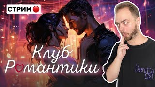 Всем любви за мой счёт Клуб Романтики Romance Club [upl. by Becca]