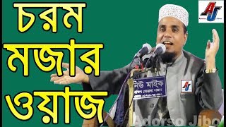 চরম মজার ওয়াজ Maulana Abdul Ahad Jihadi sylheti basay notun waz 2018  New Waz SylhetBangla waz [upl. by Yatnwahs309]