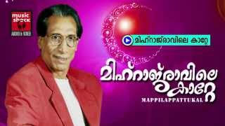 മിഹ്റാജ് രാവിലെ Mappila Songs Old Hits  Mihraj Ravile Katte  Erinjoli Moosa Mappila Songs [upl. by Hilde]