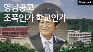 진실탐사그룹 셜록 영남공고 조폭인가 학교인가 [upl. by Pelaga498]