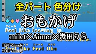 おもかげ produced by Vaundy  milet×Aimer×幾田りら カラオケ 全パート色分け ガイドメロディーあり 音程バー 歌詞付き [upl. by Chet]