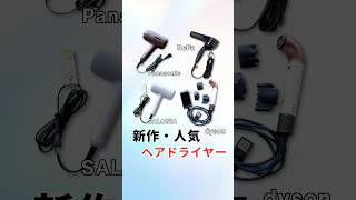 【2024年9月】話題の新作人気ドライヤーおすすめ4選！おすすめドライヤー 高機能ドライヤー 速乾 [upl. by Brien387]