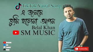 এ জনমে তুমি হলেনা আপন  A jonome tumi hole na apon  Belal Khan  Cover Song  Lyrics [upl. by Friday]