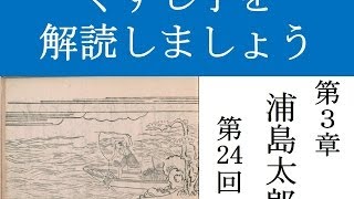 くずし字を解読しましよう！ 第3章 浦島太郎 第24回 Decipher handwriting Japanese A Tale Of Urashima Taro 24 [upl. by Renruojos]