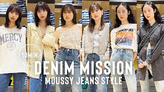 【MOUSSY】即興でデニム垢抜け秋コーデを提案！お洒落見えの小技も披露✨【LOOKBOOK】 [upl. by Loreen690]