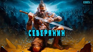 Северянин Книга 1 АУДИОКНИГА попаданцы аудиокниги фантастика [upl. by Arsuy209]