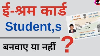 e Shram card for student  kya student ko shramik card bana sakte hain [upl. by Yornek]