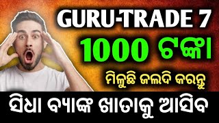 1000 ଟଙ୍କା ଏହି ଆପ୍ପ ଦେଉଛି  How To Income Online  Guru trade 7 Se Paise Kaise Kamaye [upl. by Xyno23]