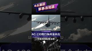 AC130火炮為何全在機身左側？美軍計劃取消機上105火炮，俄羅斯直呼不理解！缺飛彈的俄軍有多想仿制AC130？從安12運輸機，到伊爾76，都接受過炮艇機改裝！ [upl. by Melita335]