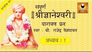 Dnyaneshwari Adhyay 1 ज्ञानेश्वरी अध्याय १ with Marathi Subtitles [upl. by Nyahs]