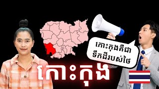 Episode 445 ប្រវត្តិសាស្រ្ដខេត្តកោះកុងជាមួយថៃ [upl. by Cristoforo803]