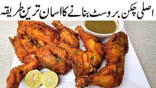 New Chicken Broast Recipe  اصلی چکن بروسٹ بنائیں اور کھاتے ہی جائیں ہاتھ روکنا مشکل ہو جاے گا 😋 [upl. by Inglebert740]