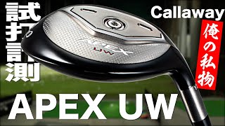 キャロウェイ『APEX UW』USモデル トラックマン試打 〜 Callaway APEX Utility Woods Review with Trackman〜 [upl. by Wohlert]