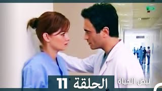 نبض الحياة  الحلقة 11 Nabad Alhaya [upl. by Johnson]