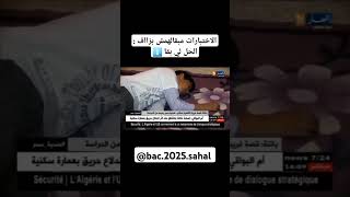 🤣🤣😇⬇️ bac2025 اكسبلور ترند دفعة2024 funny [upl. by Ericka250]