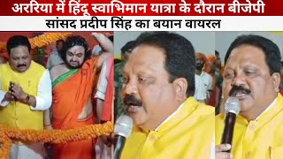 Araria में Hindu Swabhiman Yatra के दौरान BJP सांसदPradeep Singh का बयान वायरल [upl. by Cormac]