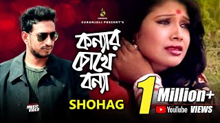 কন্যার চোখে বন্যা  Konnar Chokhe Bonna  Shohag  Modern Song  Bangla Song 2019 [upl. by Epifano]