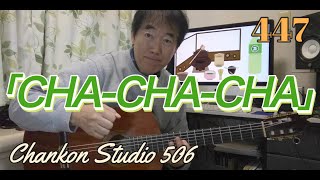 447「CHACHACHA」 石井明美 をチラッと！（Guitar Solo ver） [upl. by Brnaby138]