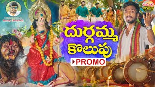 DURGAMMA KOLUPU SONG PROMO  NEW FOLK SONGS  GANESH SONGS  DUBBULA ASHOK  MANA PALLE JEEVITHALU [upl. by Arteid]