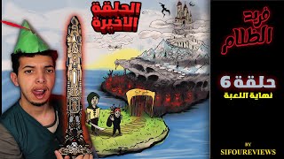 SIFOUREVIEWS  حلقة 6  فريد الظلام النهاية [upl. by Elahcar]