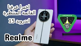 هواتف ريلمى المؤهله للحصول على تحديث ا اندرويد15 realme [upl. by Nydnarb635]