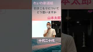 引きこもりについて れいわ新選組 切り抜き動画 山本太郎 引きこもり 権利 [upl. by Ahsienar]