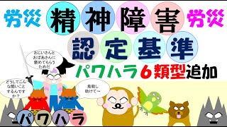 精神障害認定基準（労災）パワハラ６類型を具体例に追加拡充 業務による心理的負荷評価表 [upl. by Heiskell]