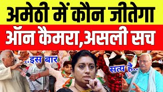 Loksabha Elections 2024  अमेठी का असली सच On Record  Amethi  Rahul Gandhi  Smriti Irani  Modi [upl. by Knox258]