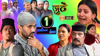 Nepali Serial Juthe जुठे Episode 115  June 08  2023 By Raju Poudel Marichman Shrestha [upl. by Becht932]