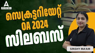 സെക്രട്ടറിയേറ്റ് OA 2024  Syllabus  By Sinshy  Adda247 Malayalam [upl. by Werner]