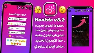 انستقرام الايفون للاندرويد بخطوط الايفون ايموجي الايفون معاً في المحادثة والستوري Honista v8 2 [upl. by Imarej655]