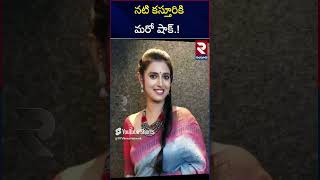 నటి కస్తూరికి మరో షాక్  BIG Shock To Actress Kasturi  RTV Guntur [upl. by Ahsiugal]