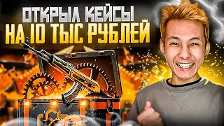 🔑 ОТКРЫТИЕ КЕЙСОВ на 10 КОСАРЕЙ  ОХОТА за ТОПОВЫМ НОЖОМ  Кейсы CS GO  Сайты с Кейсами КС ГО [upl. by Abocaj]